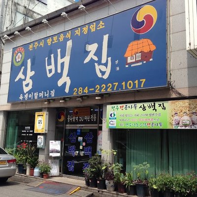 삼백집 본점