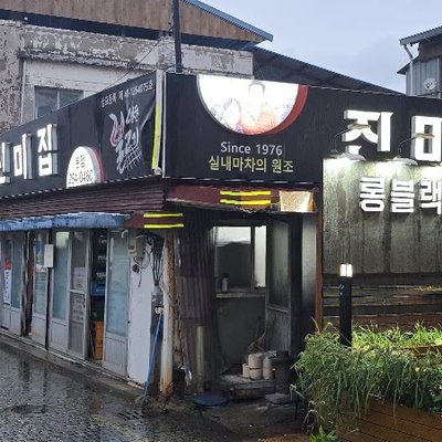 진미집