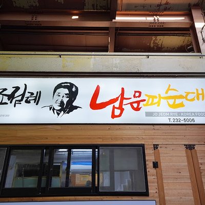 조점례남문피순대