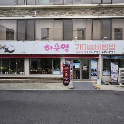 하숙영가마솥비빔밥
