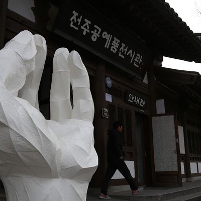 전주공예품전시관