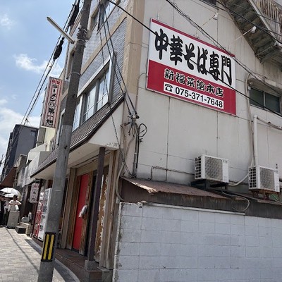 신푸쿠사이칸 본점