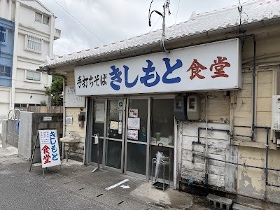 키시모토 식당