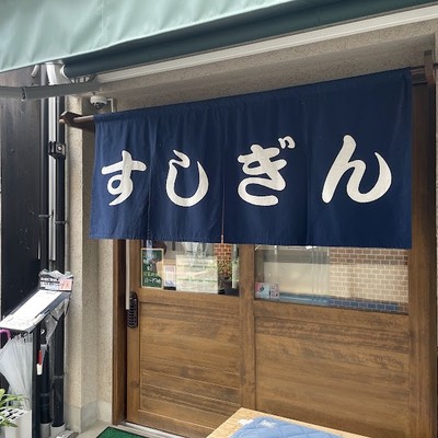 스시긴