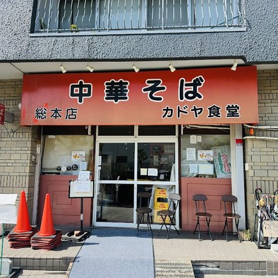 카도야 식당 총본점