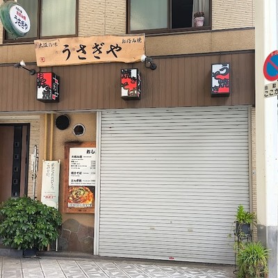 오코노미야키 우사기야