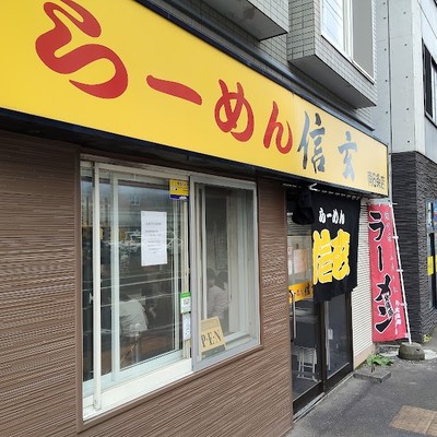 라멘 신겐