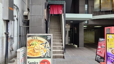 스미레 스스키노점