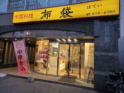 호테이 (Hotei)