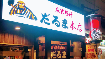 징기스칸 다루마 본점 (Jingisukan Daruma)