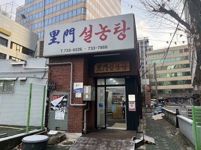 이문설농탕