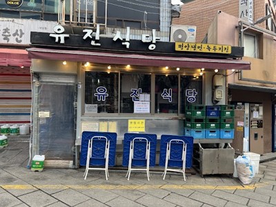 유진식당
