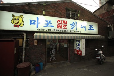마포진짜원조최대포