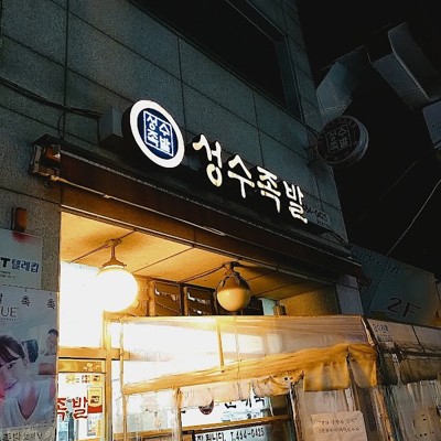 성수족발
