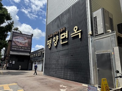 평양면옥