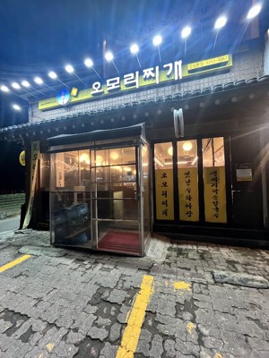 오모리찌개 잠실