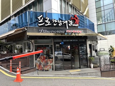 프로간장게장