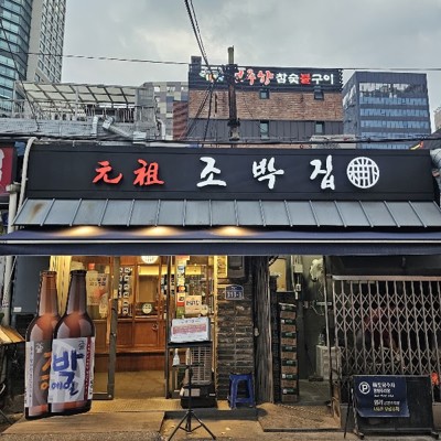 조박집