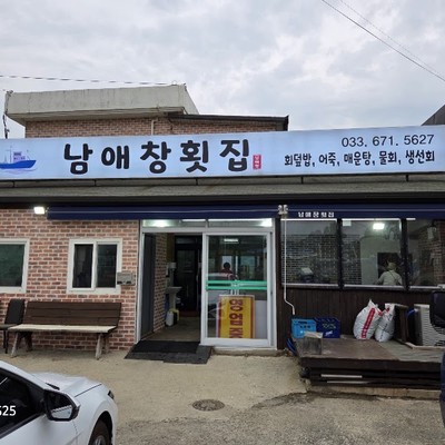 남애창횟집