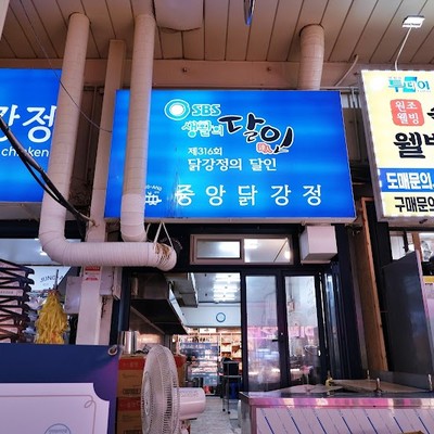 중앙닭강정