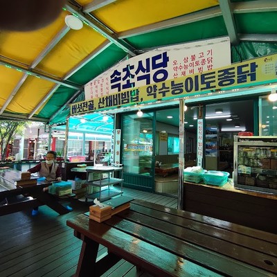 오색약수