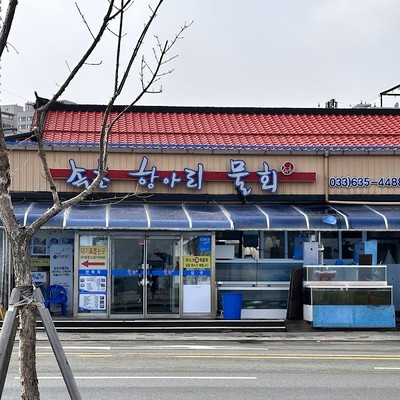 속초항아리물회