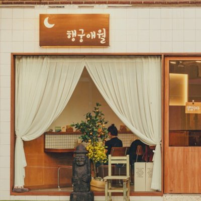 행궁애월