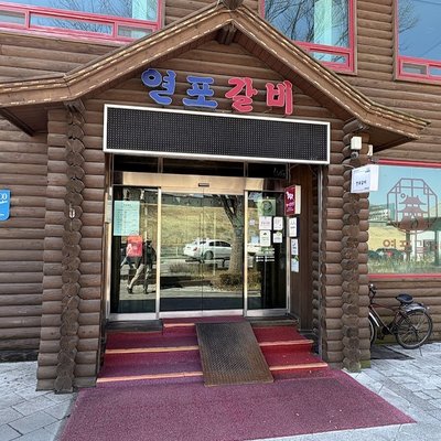 연포갈비