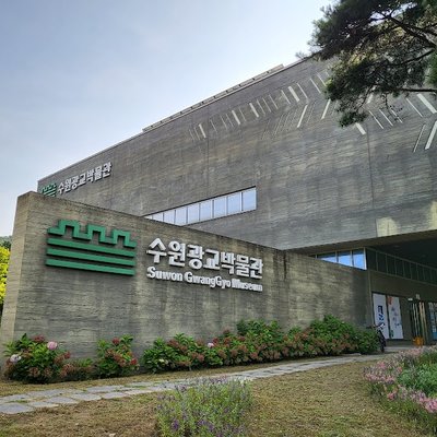 수원광교박물관
