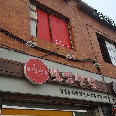 보영만두 북문본점