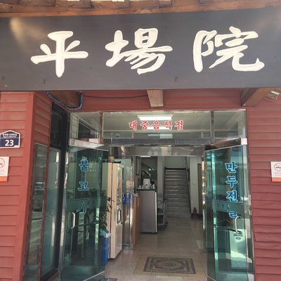 평장원