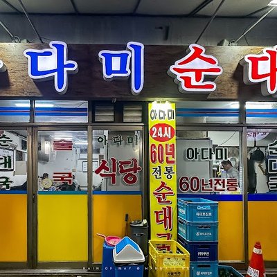 아다미순대국