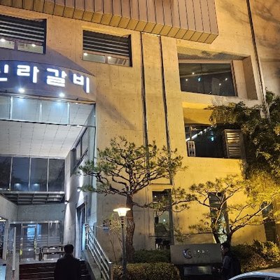 신라갈비