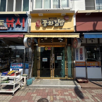 풍화김밥