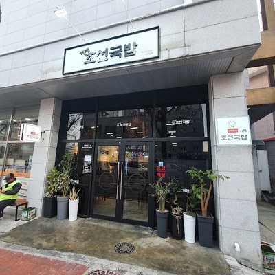 거제조선국밥