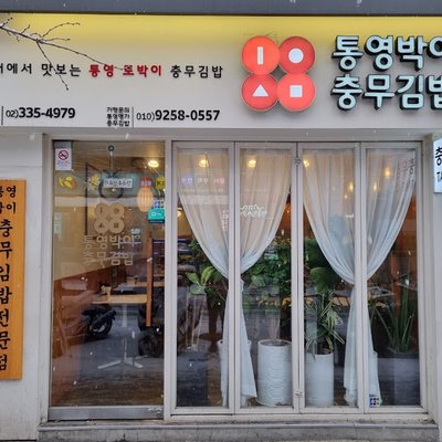 충무김밥거리