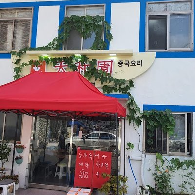 천화원