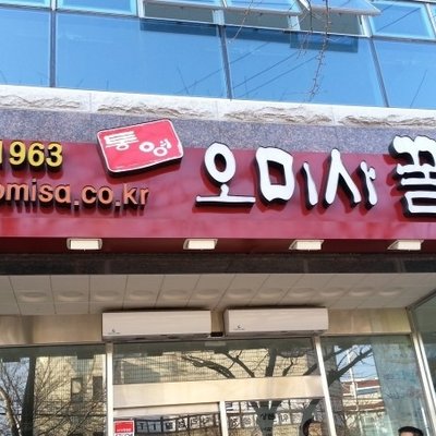 오미사꿀빵 본점