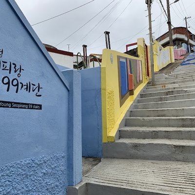 서피랑 99계단