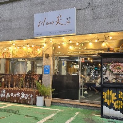 더꽃 본점