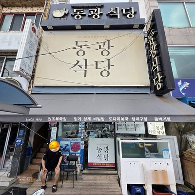 동광식당