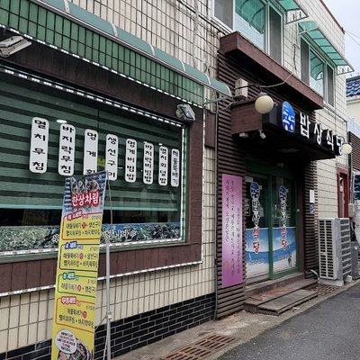 통영밥상식당