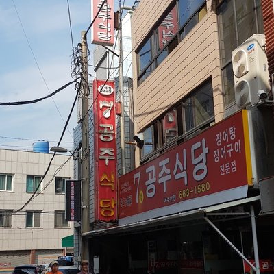 7공주장어탕