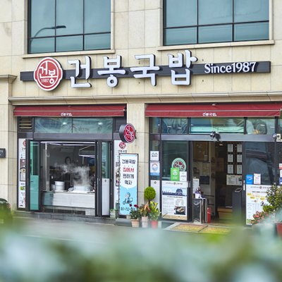 건봉국밥