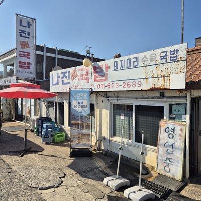 나진국밥