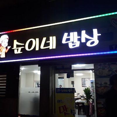 순이네밥상