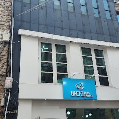 바다김밥