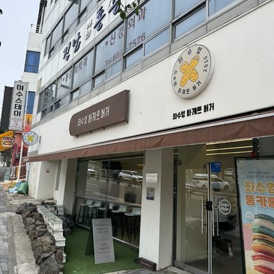 좌수영바게트버거